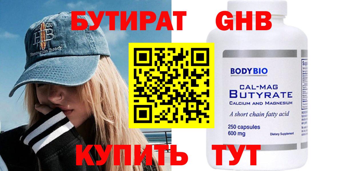 Долгопрудный  БУТИРАТ BDO 33%  Вход с VPN 