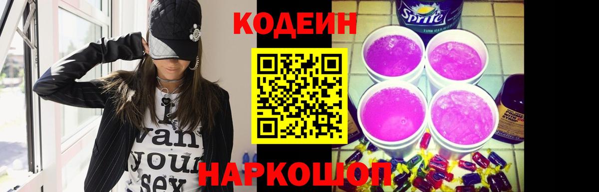 Долгопрудный  Codein Purple Drank  Вход с VPN 